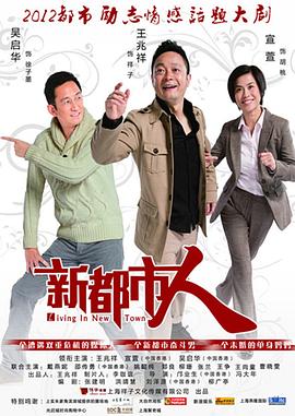 新都市人 第28集(大结局)