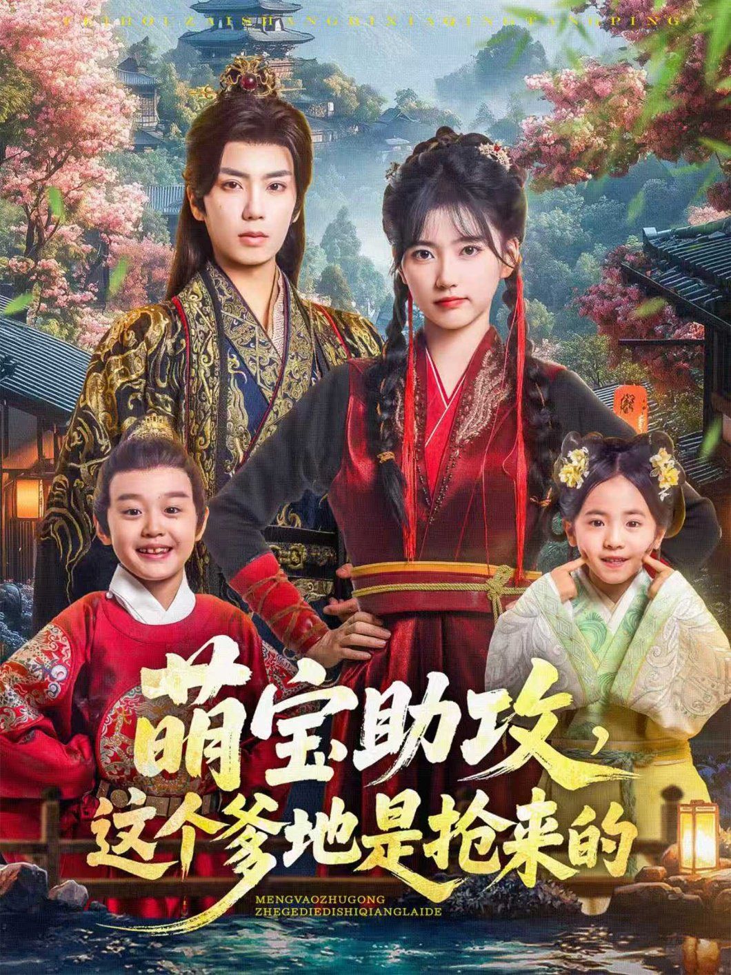 萌宝助攻这个爹地是抢来的 全集完结(大结局)