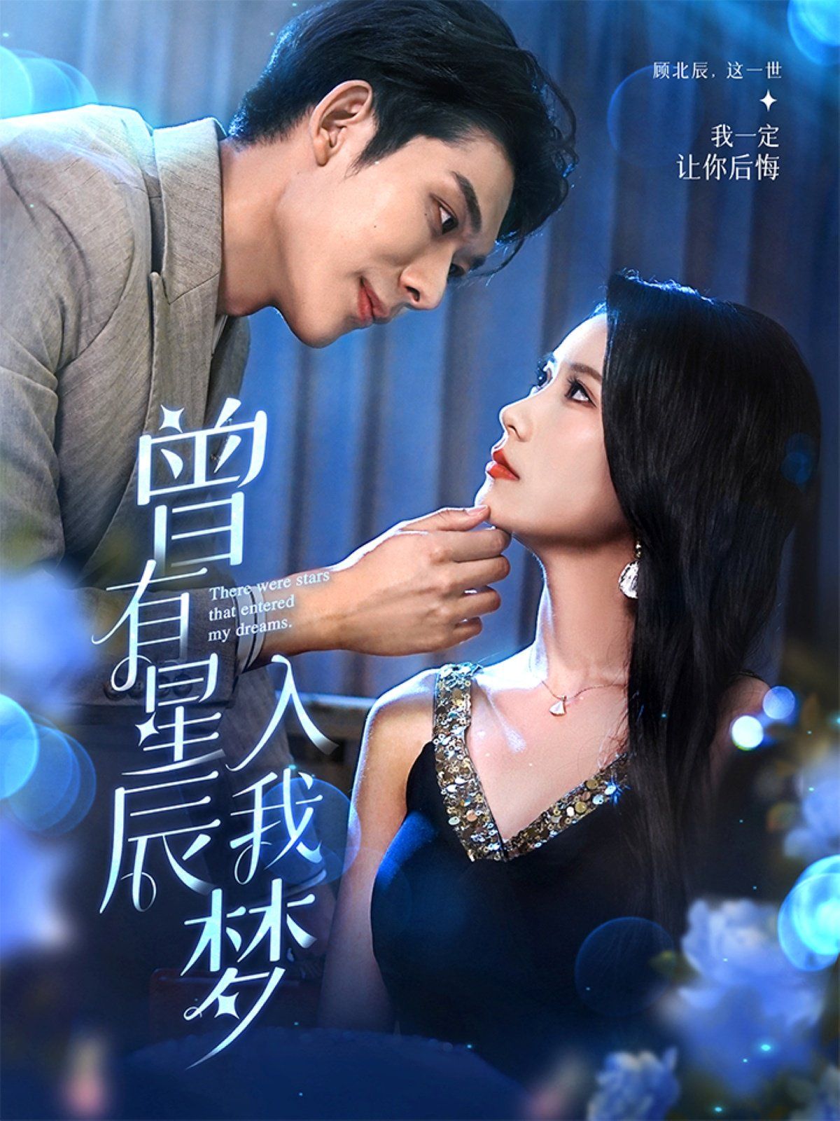 曾有星辰入我梦 全集完结(大结局)