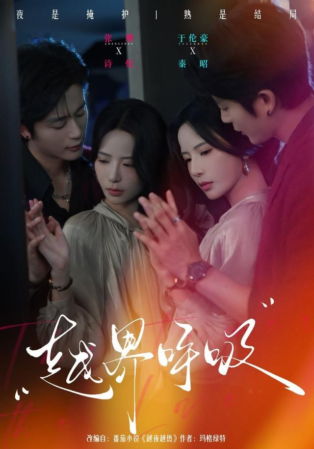 越界呼吸 全集完结(大结局)