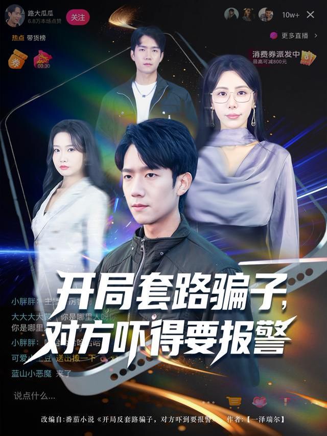 开局套路骗子对方吓得要报警 全集完结(大结局)