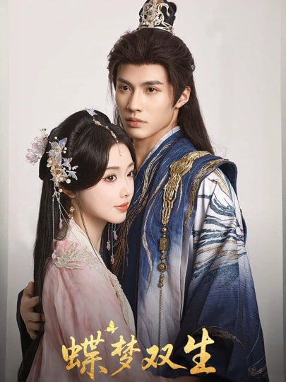 蝶梦双生 全集完结(大结局)