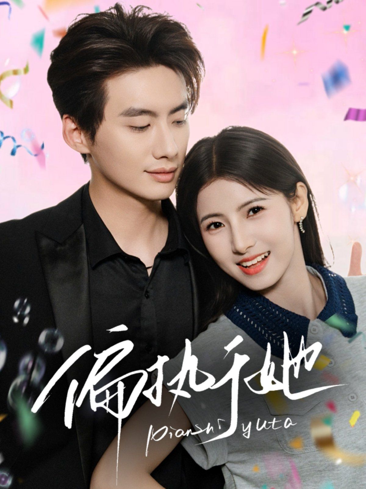 偏执于她 全集完结(大结局)