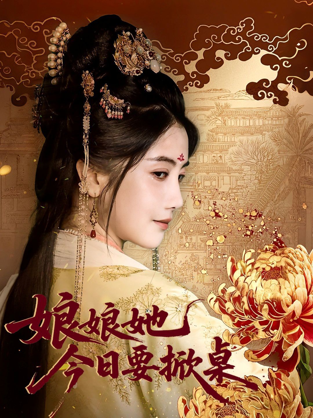 娘娘今日要掀桌 全集完结(大结局)