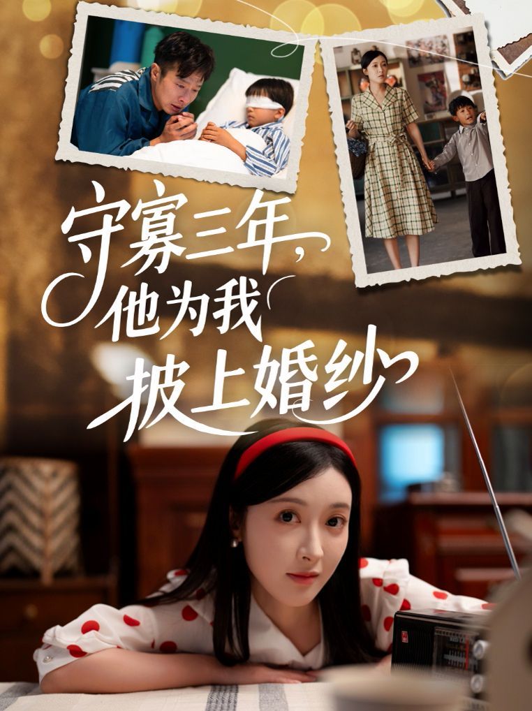 守寡三年，他为我披上婚纱 全集完结(大结局)