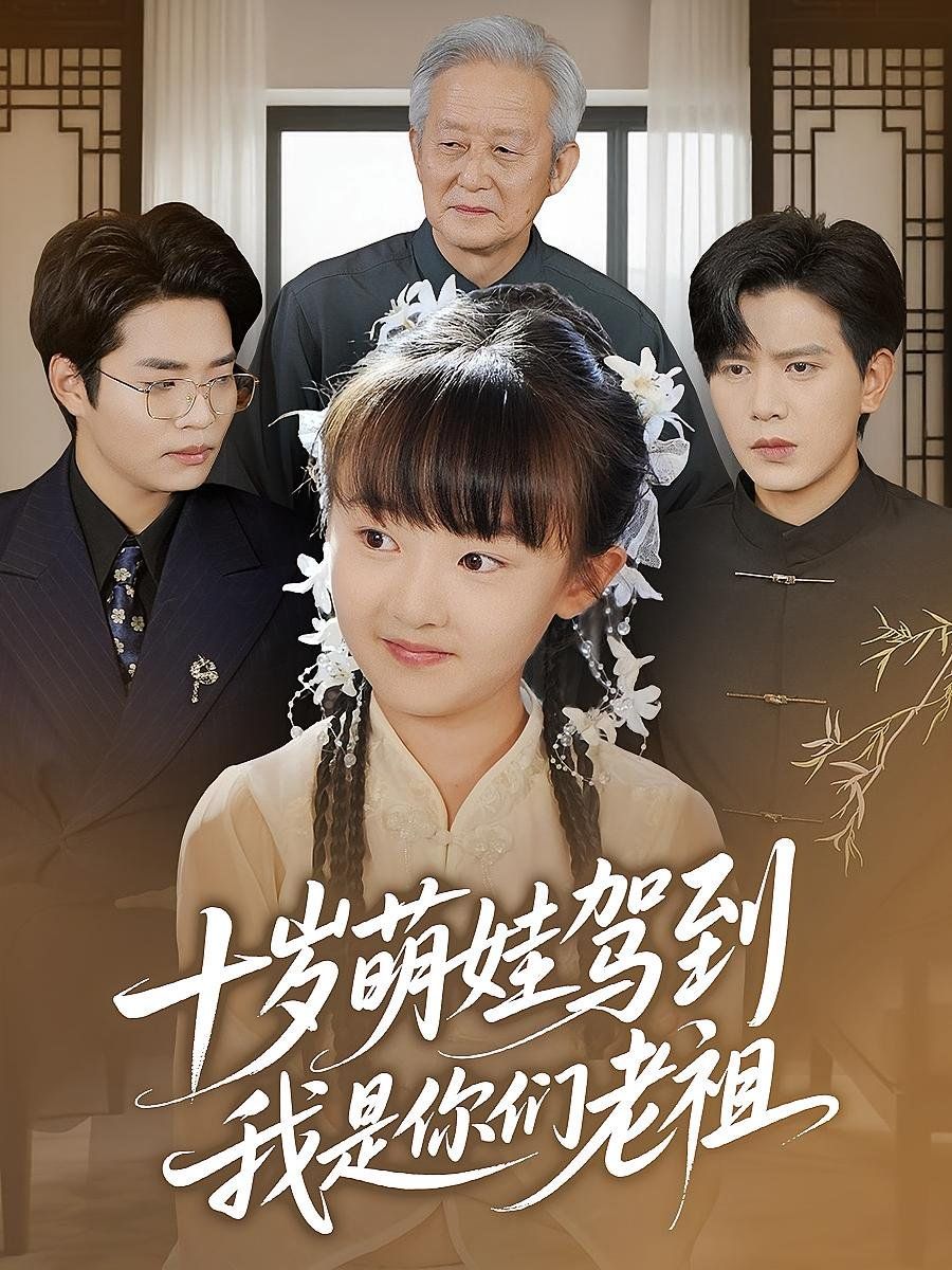 十岁萌娃驾到我是你们老祖 全集完结(大结局)