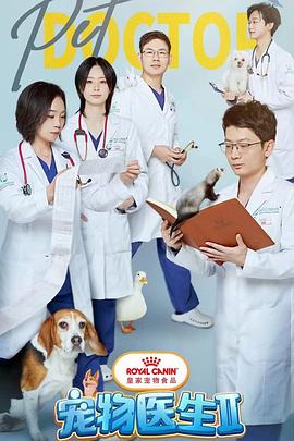 宠物医生 第二季 第03集