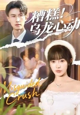 糟糕！乌龙心动 全集完结(大结局)