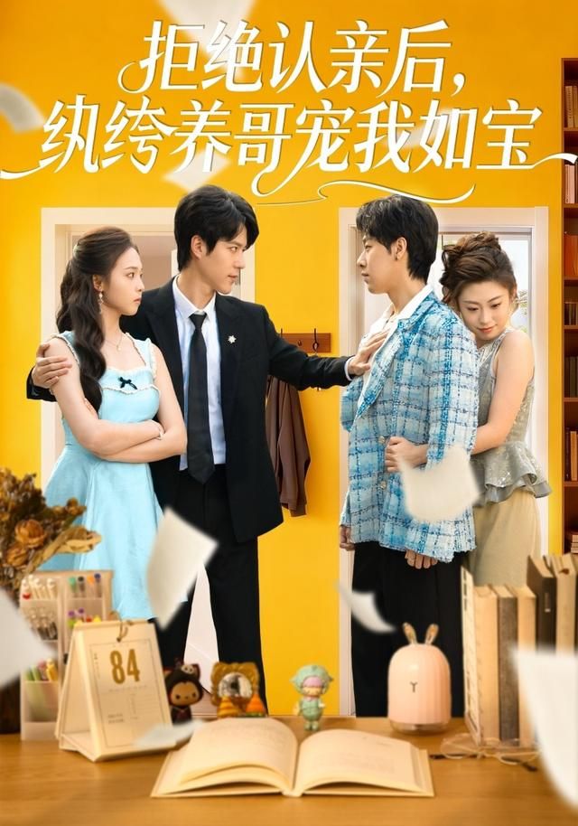 拒绝认亲后，纨绔养哥宠我如宝 全集完结(大结局)
