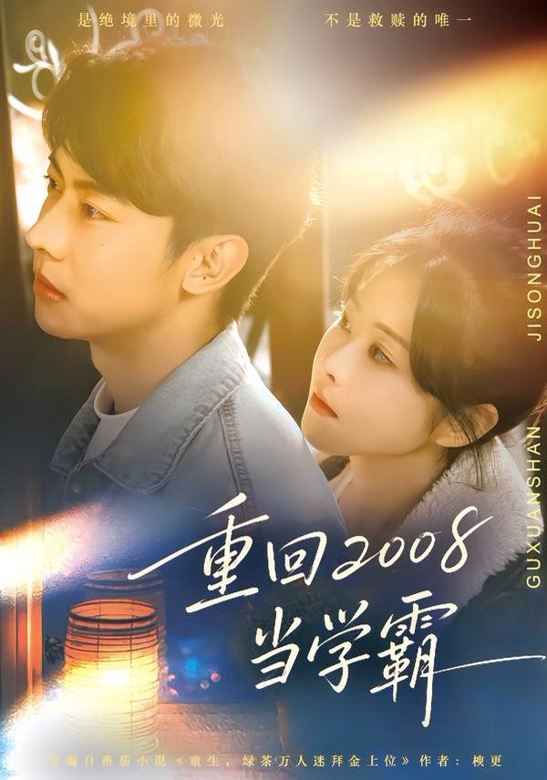 重回2008当学霸 全集完结(大结局)