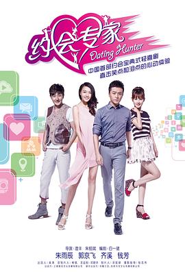 约会专家 第1集