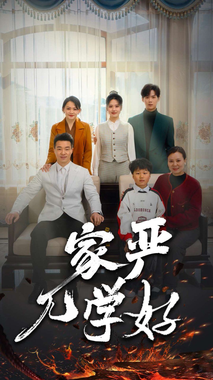 家严儿学好 第07集