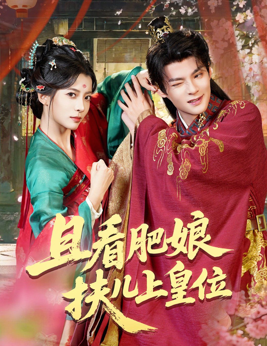 且看肥娘扶儿上皇位 第01集