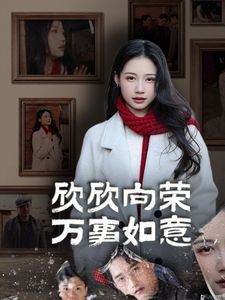 欣欣向荣万事如意 全集完结(大结局)