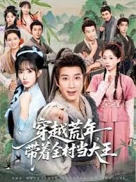 穿越荒年，带着全村当大王 全集完结(大结局)