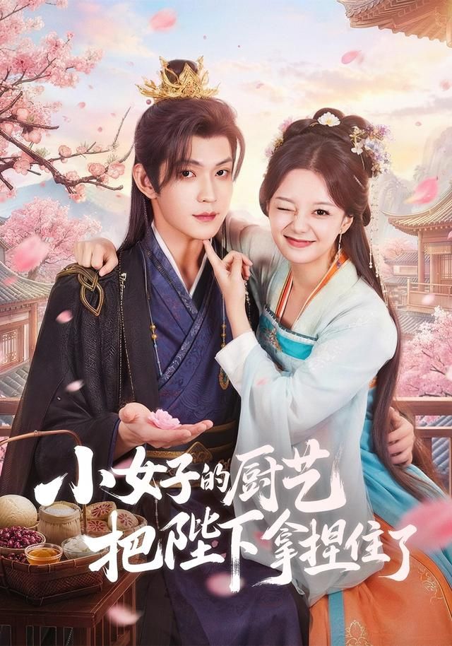 小女子的厨艺把陛下拿捏住了 全集完结(大结局)
