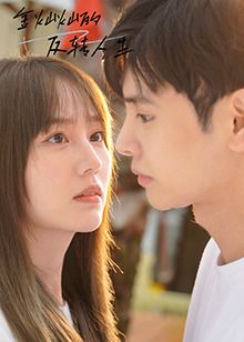 金灿灿的反转人生 第1集