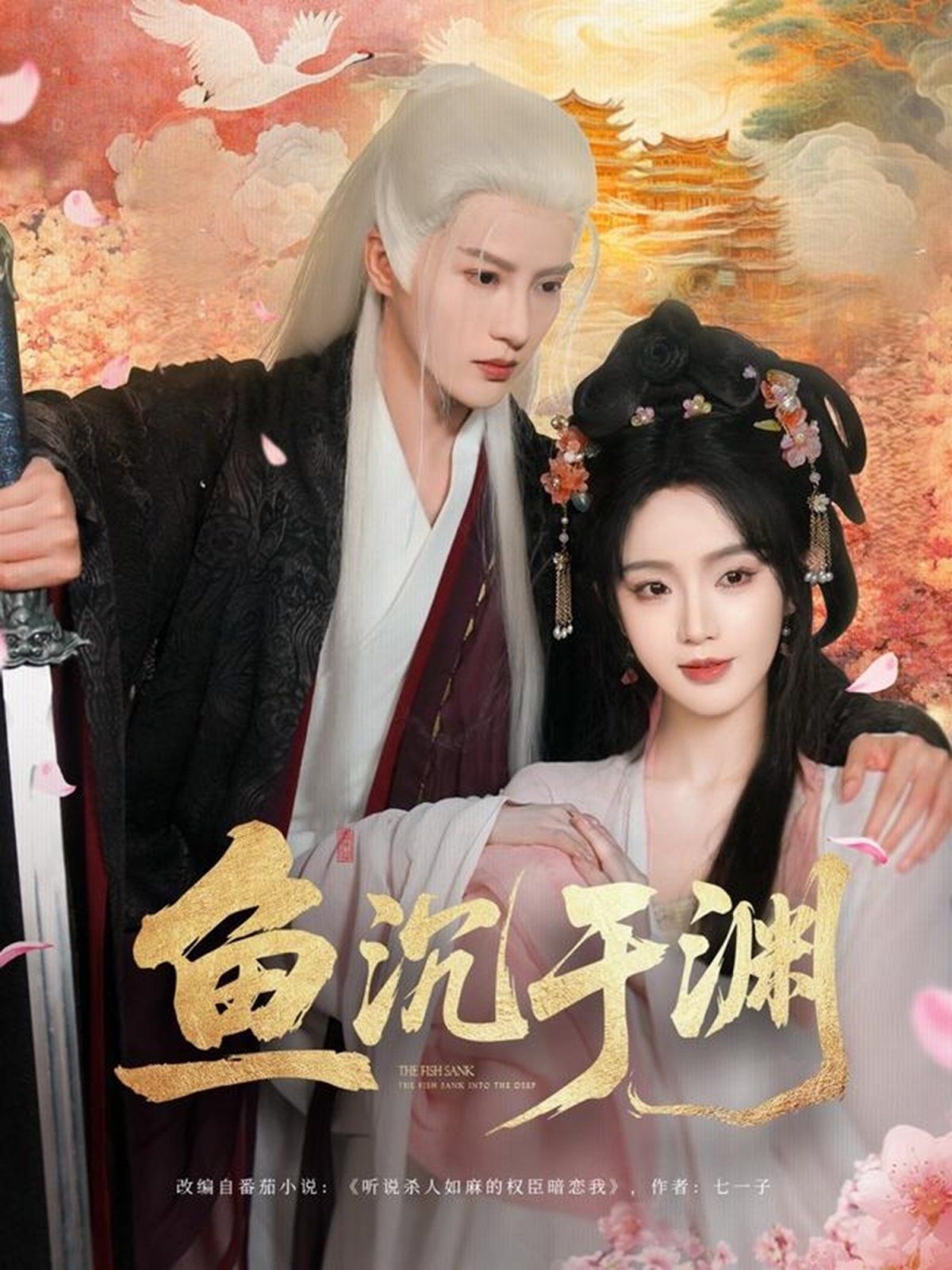 鱼沉于渊 全集完结(大结局)