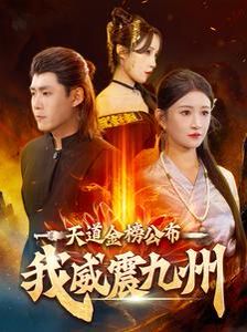 天道金榜公布我威震九州 第1-20集