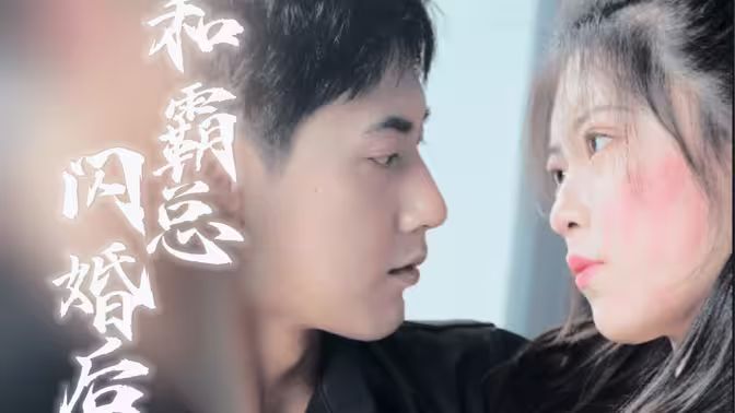 和残废霸总闪婚后 第21-40集