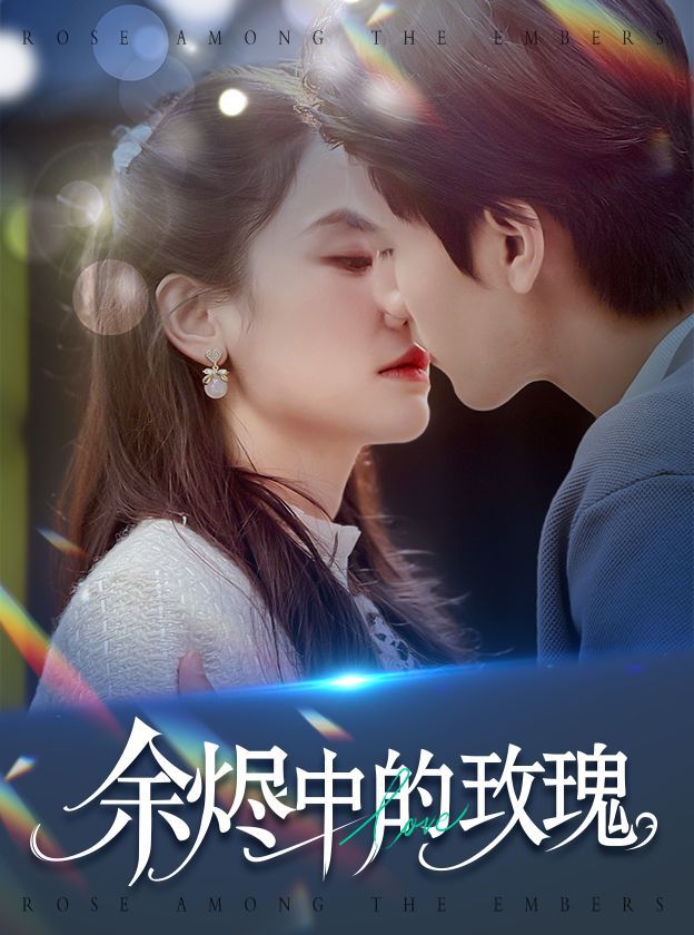 余烬中的玫瑰 全集完结(大结局)