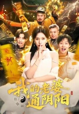 我的老婆通阴阳 全集完结(大结局)