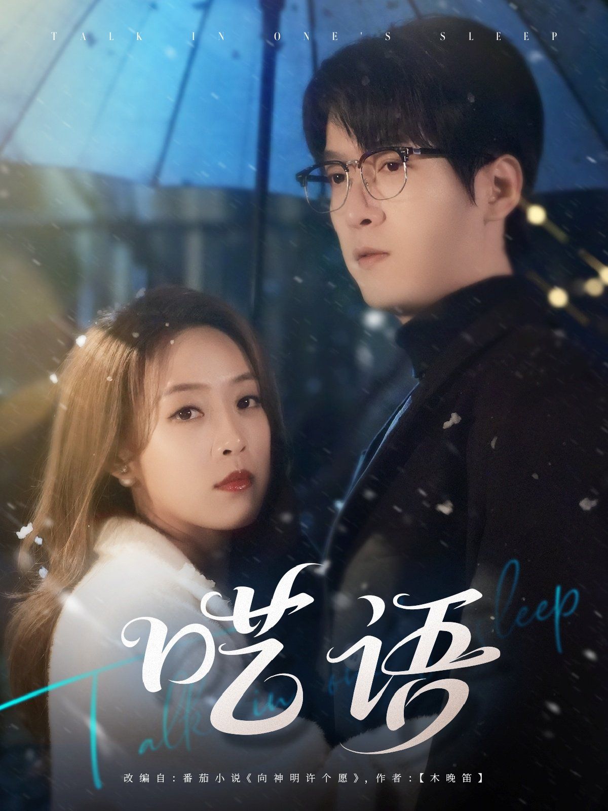 呓语 全集完结(大结局)