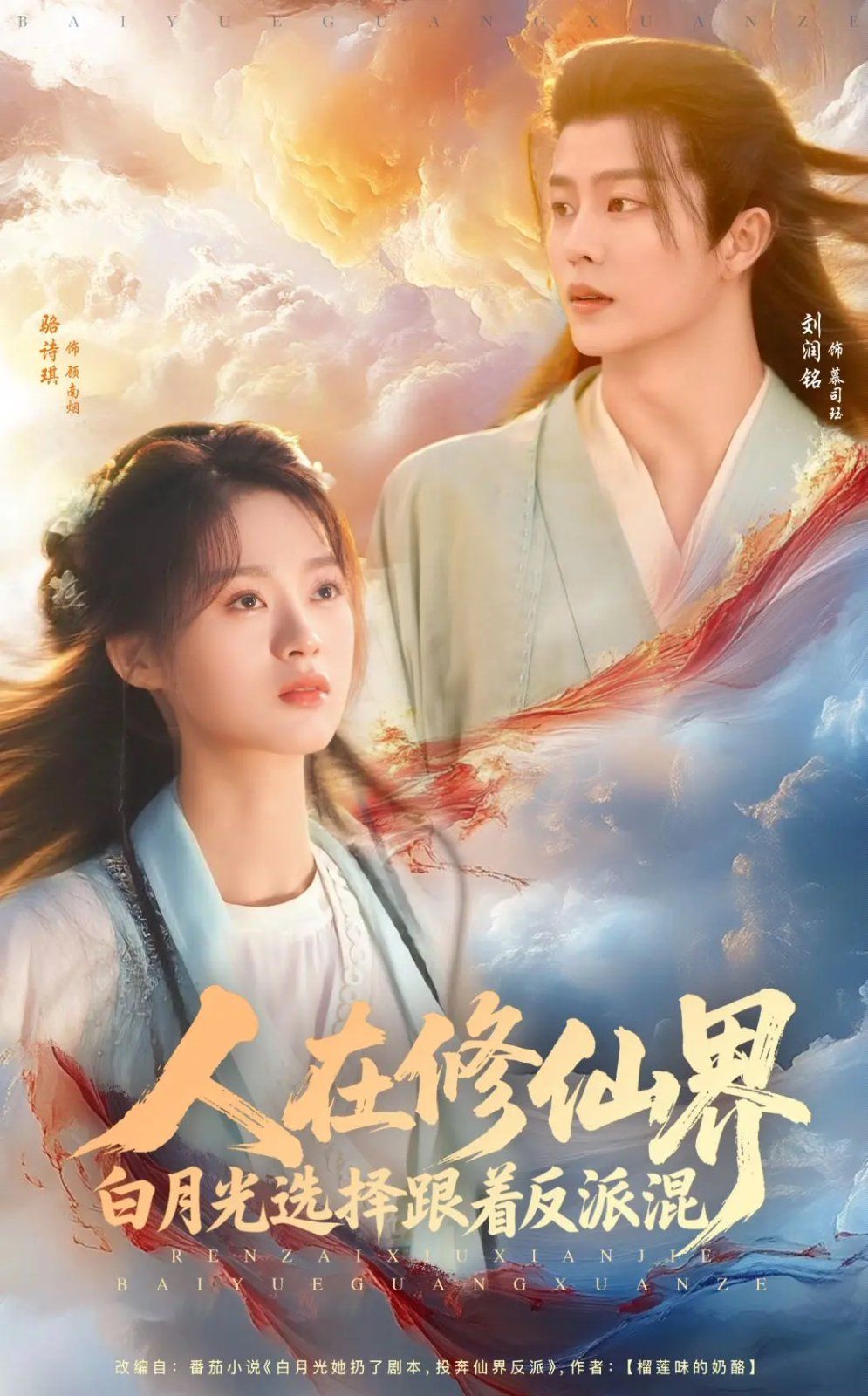 人在修仙界白月光选择跟着反派混 全集完结(大结局)