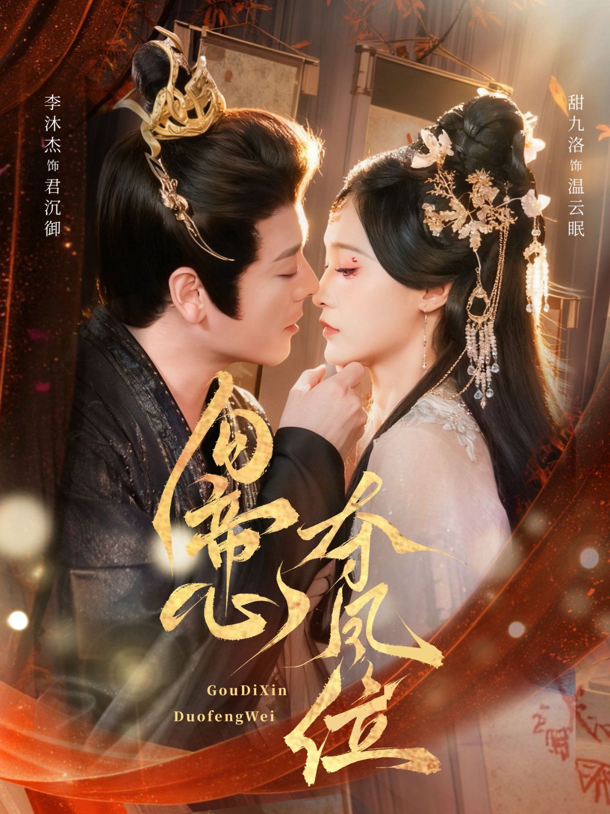 勾帝心夺凤位 全集完结(大结局)