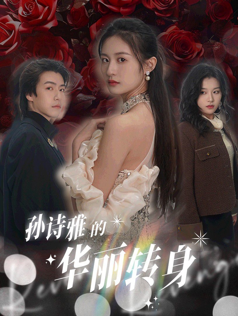 孙诗雅的华丽转身 全集完结(大结局)