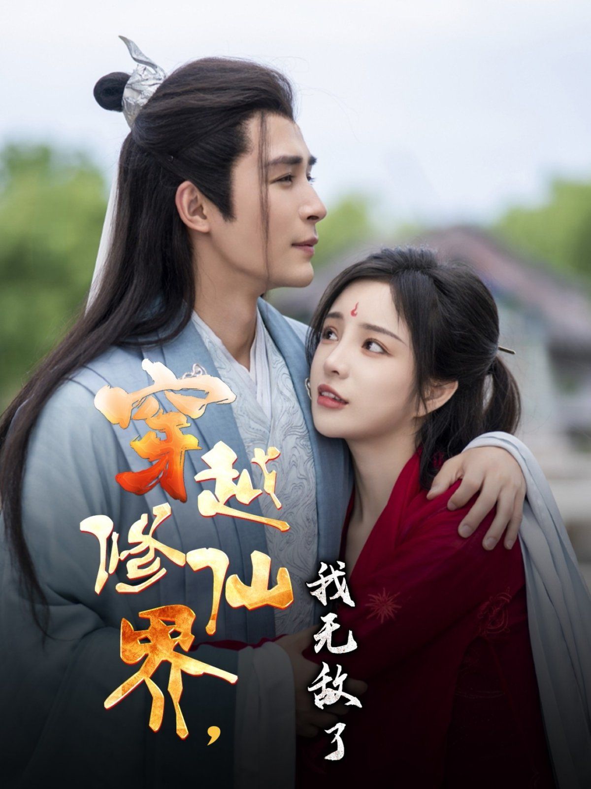 穿越修仙界我无敌了 全集完结(大结局)