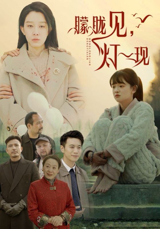 朦胧见灯一现 第18集