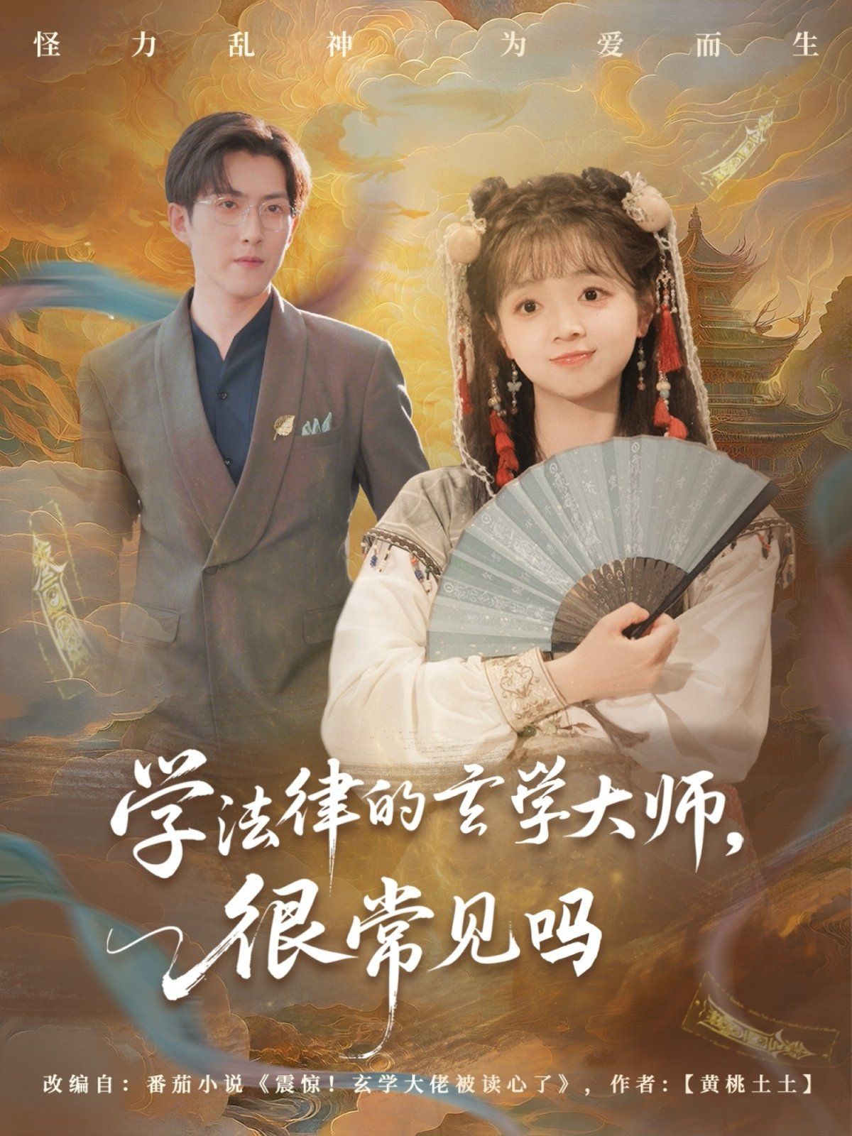 学法律的玄学大师很常见吗 第05集