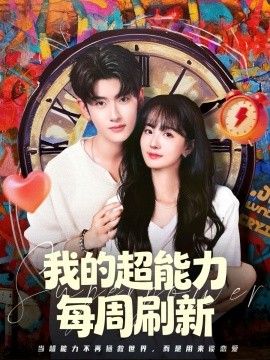 我的超能力每周刷新 全集完结(大结局)