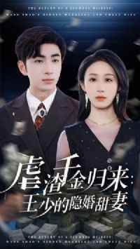虐渣千金归来王少的隐婚甜妻 全集完结(大结局)