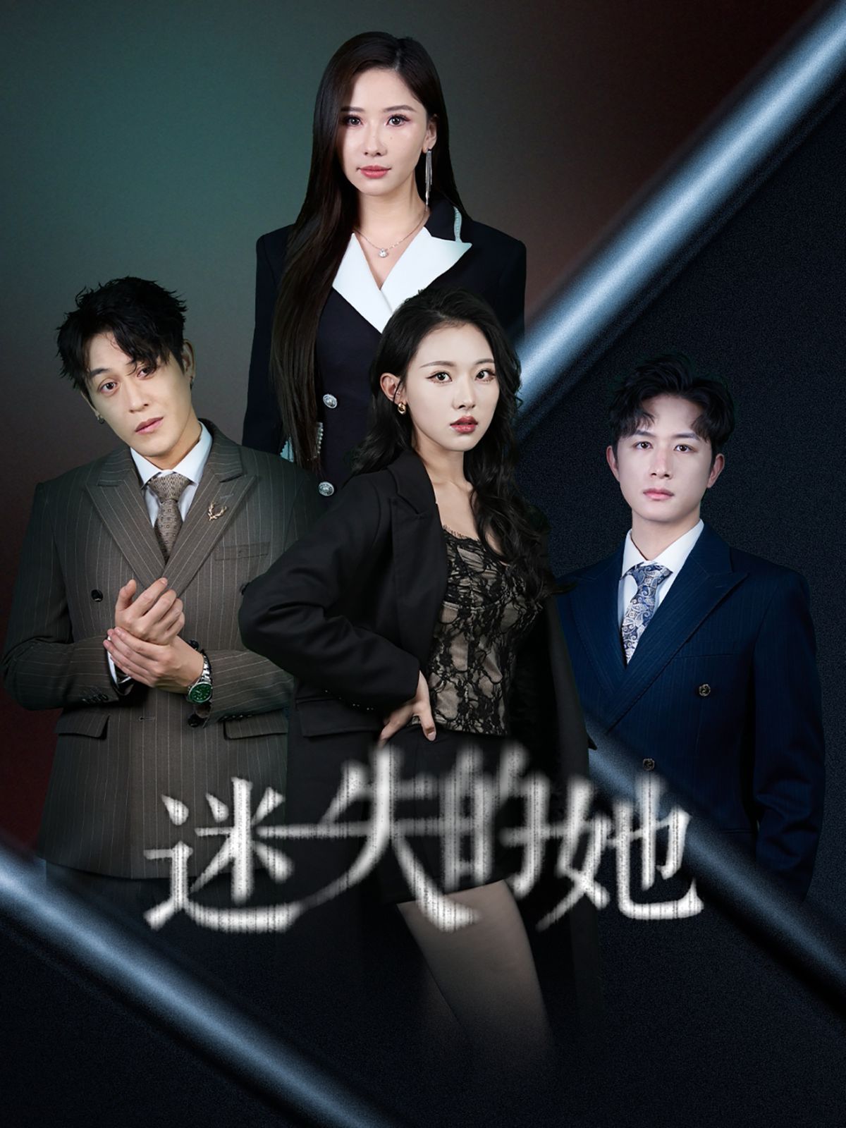 迷失的她（深渊） 第1-30集