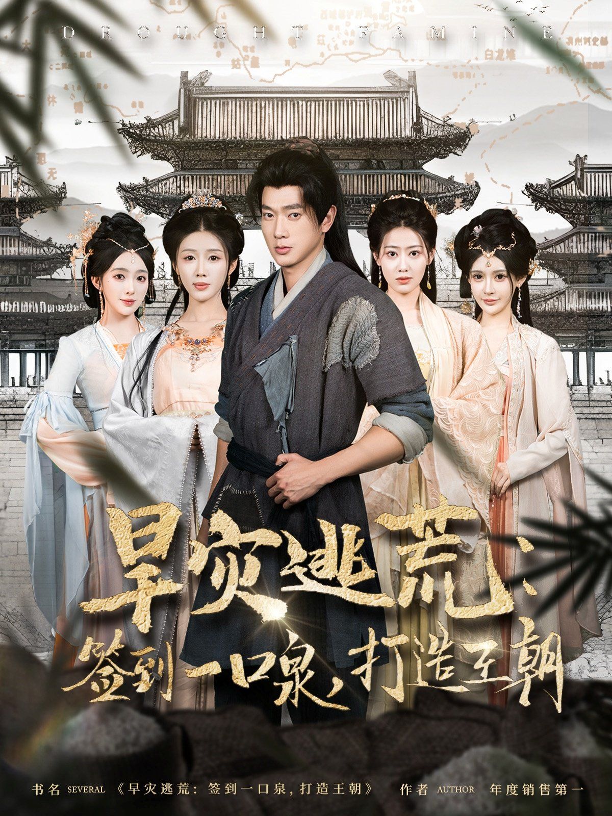 旱灾逃荒签到一口泉打造王朝 第1-30集