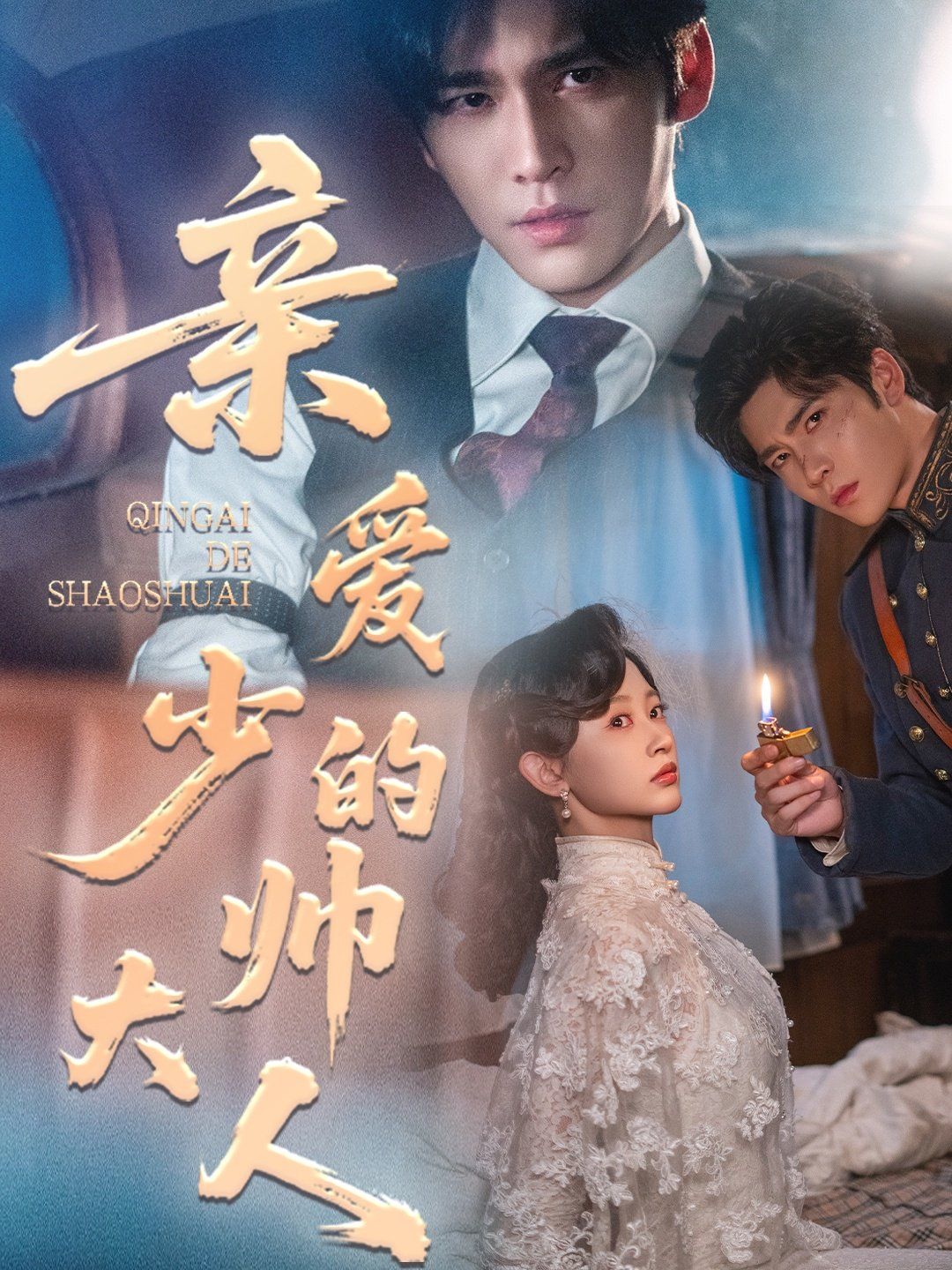 亲爱的少帅大人 全集完结(大结局)