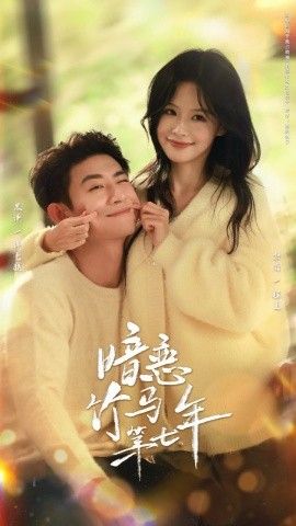 暗恋竹马第七年 全集完结(大结局)