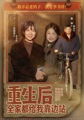 重生后，全家都给我靠边站 全集完结(大结局)