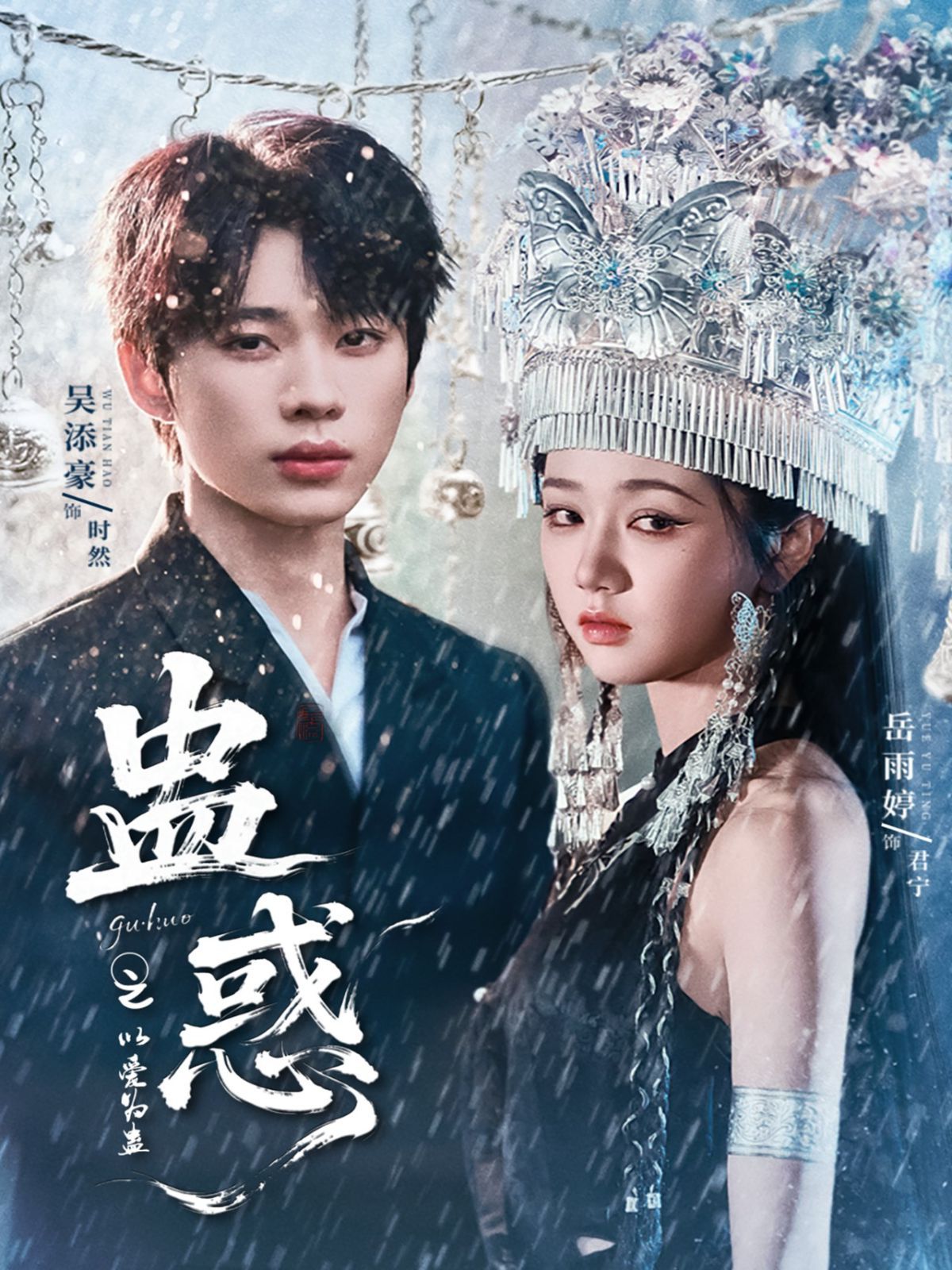 蛊惑之以爱为蛊 第09集