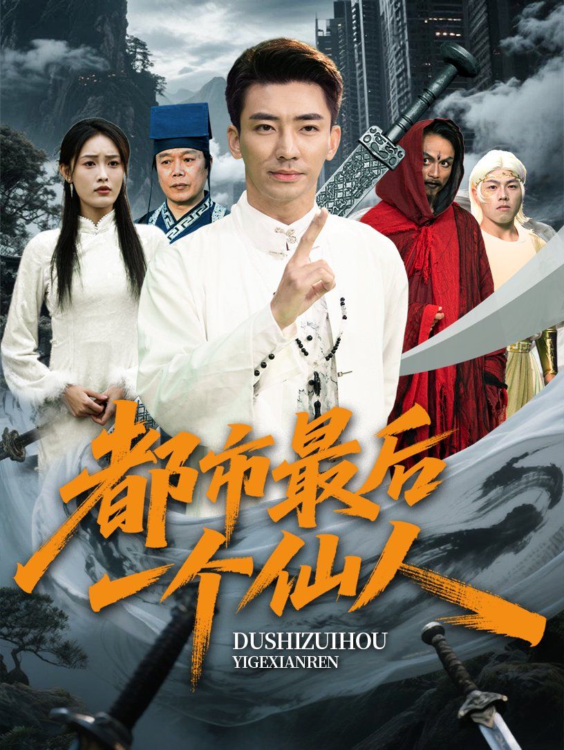 都市最后一个仙人 全集完结(大结局)