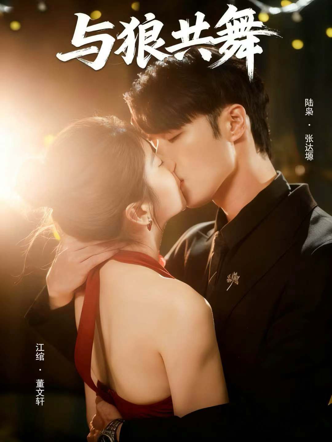 与狼共舞 全集完结(大结局)