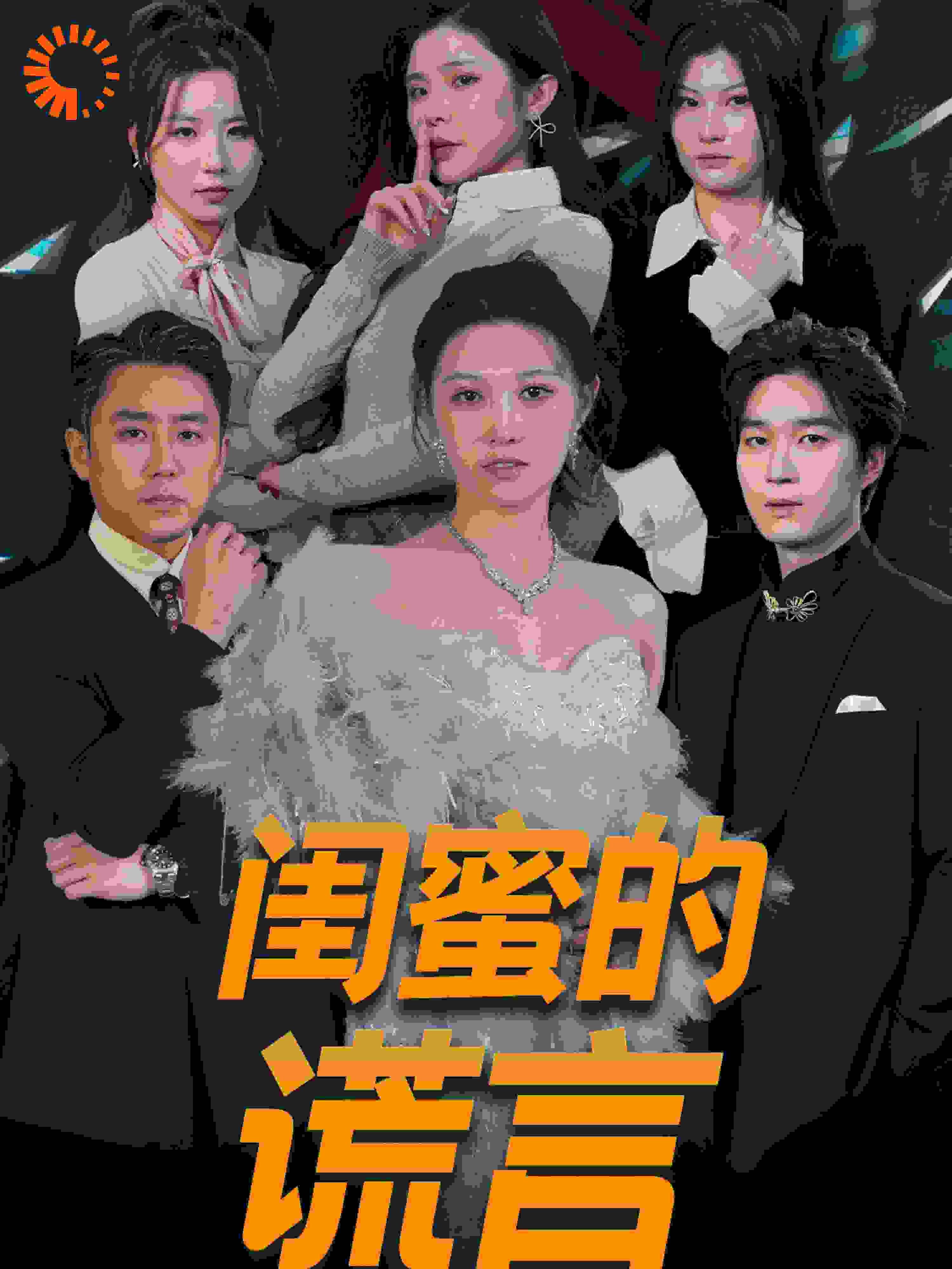 闺蜜的谎言（正好遇见爱） 第1-20集