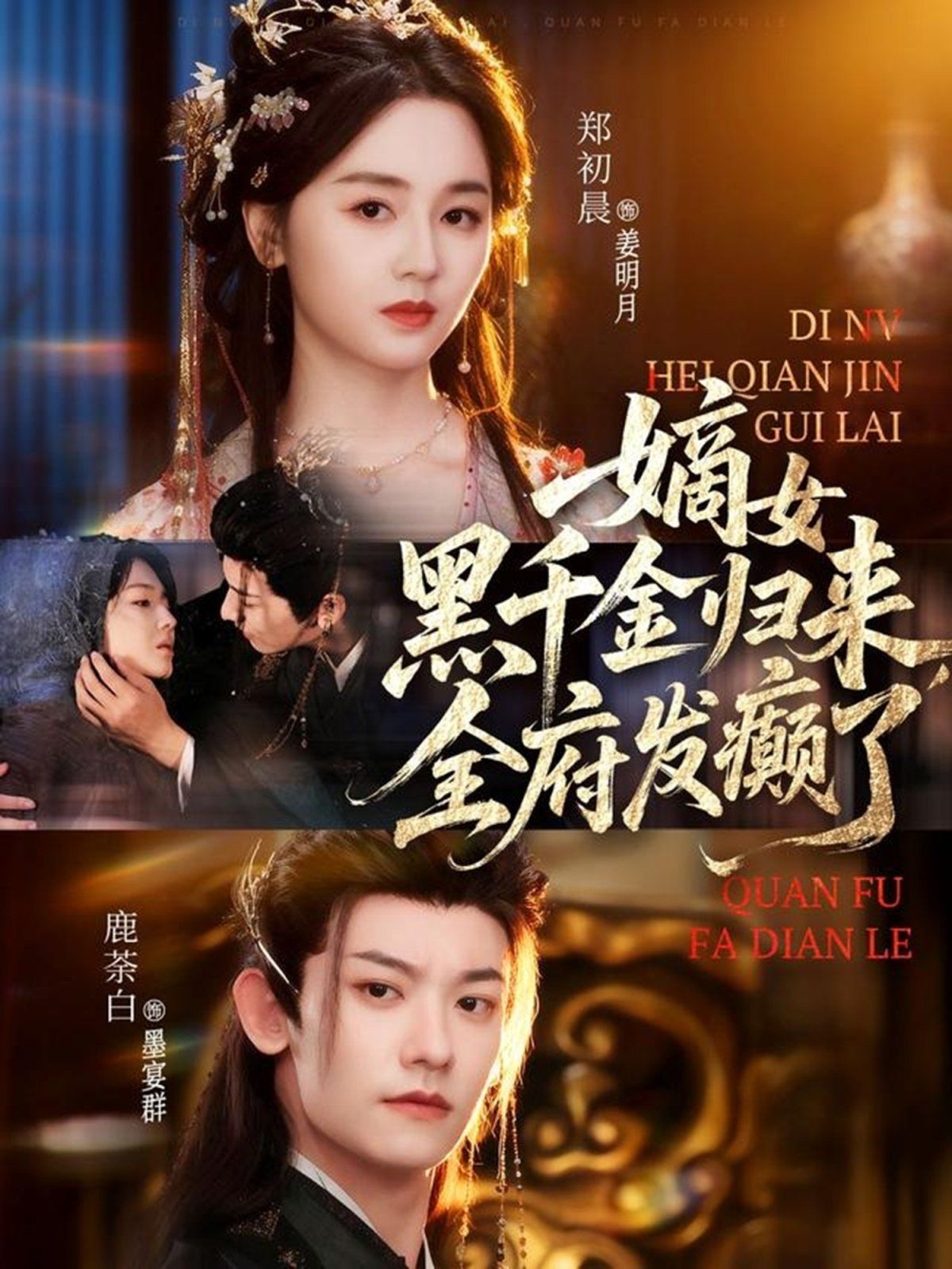 嫡女黑千金归来，全府发癫了 全集完结(大结局)