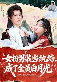 女扮男装当纨绔，成了全员白月光 全集完结(大结局)