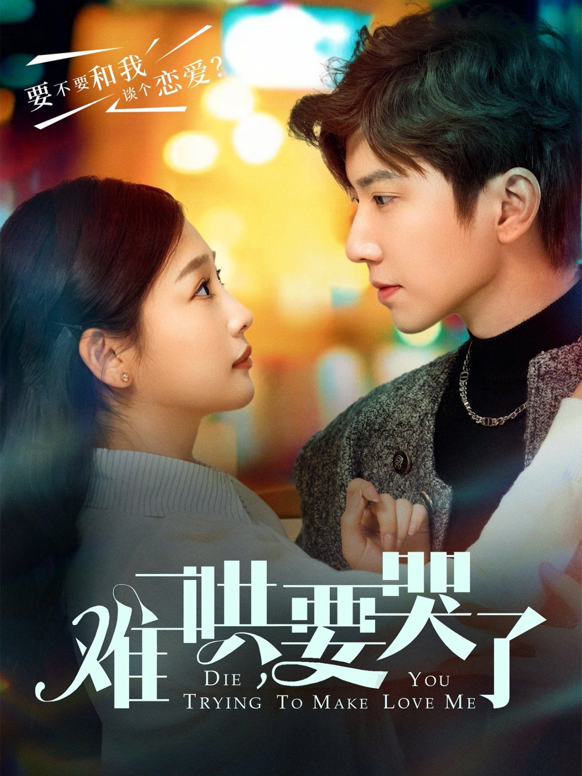 难哄要哭了（难哄，要哭了） 第1-30集