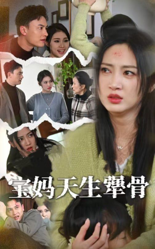 宝妈天生犟骨 第1-20集