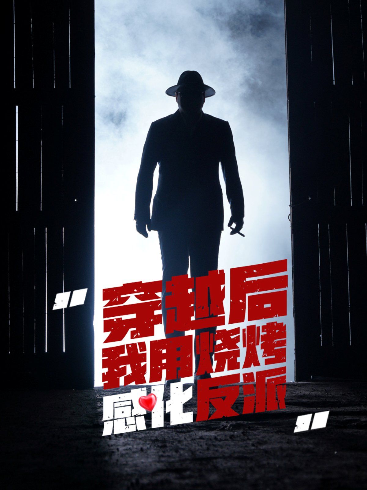 穿越后我用烧烤感化反派 第01集