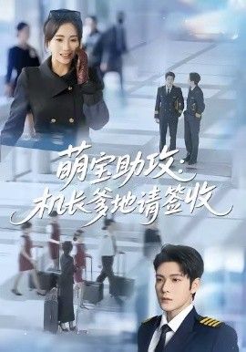 萌宝助攻机长爹地请签收 全集完结(大结局)